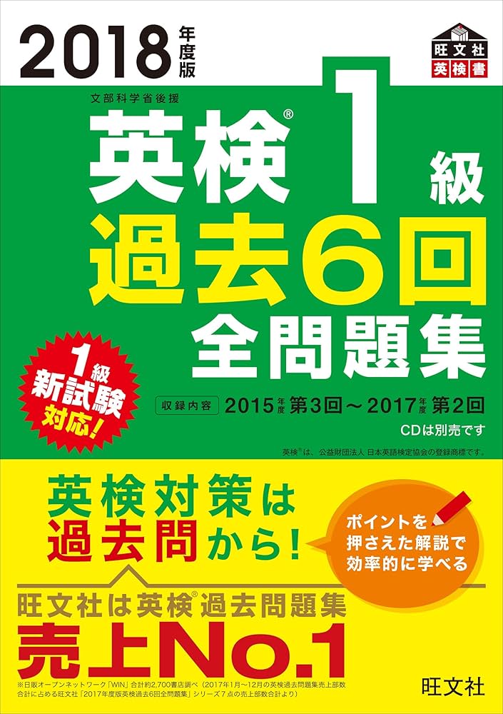 【希少美品】新論文過去問集 平成19年度版 6科目セット 2018年度版 英検1級 過去6回全問題集 (旺文社英検書) | 旺文社